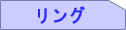 ������ƃ��b�`�ȃp���C�o�g���}���� �����O